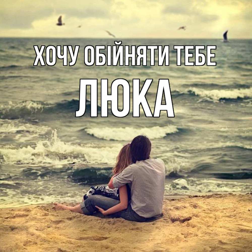 Открытка на каждый день з підписом, Люка Хочу обійняти тебе возлюбленные на песочке Прикольна листівка з побажанням онлайн скачати безкоштовно 