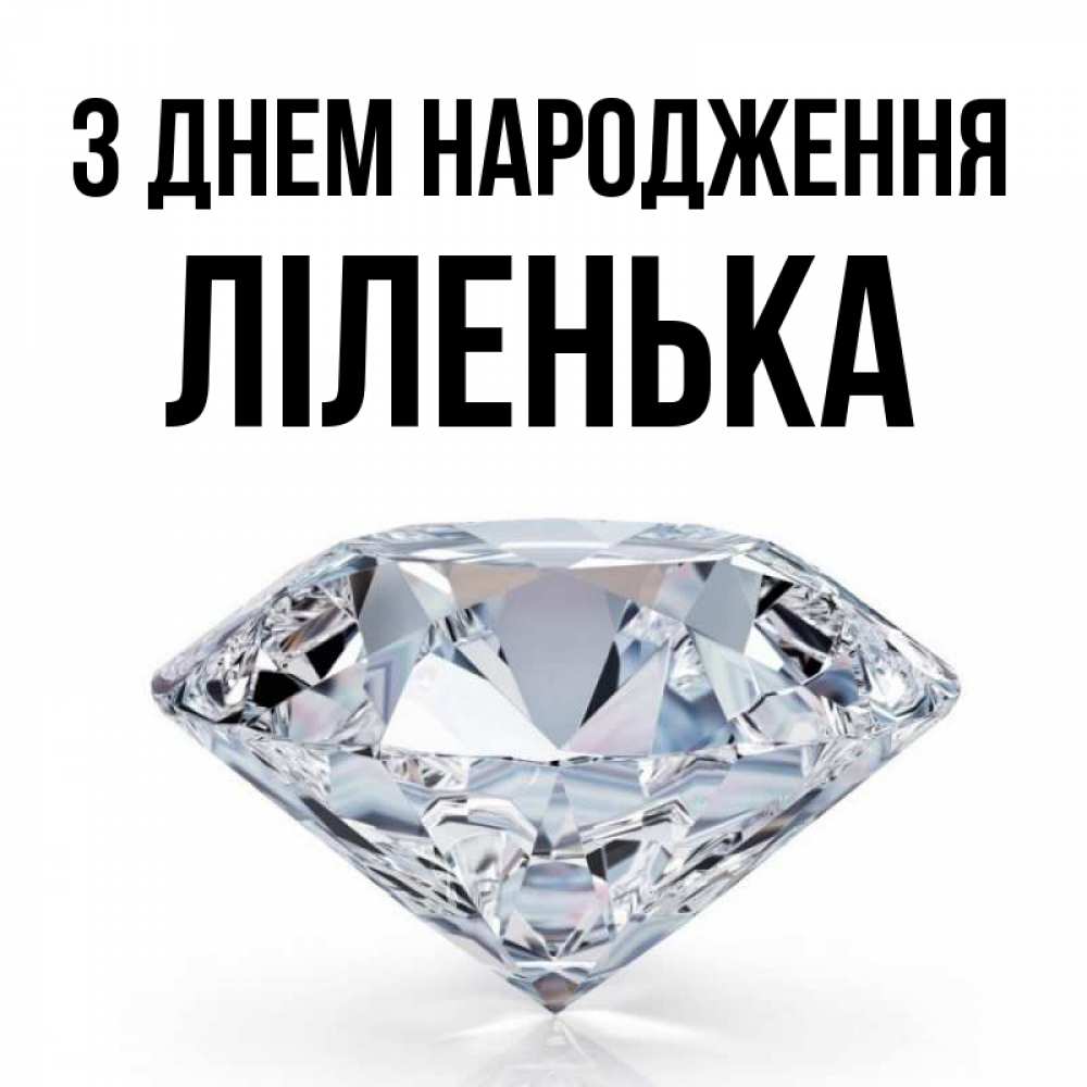 Открытка на каждый день з підписом, Ліленька З Днем народження к пожеланием быть богатым Прикольна листівка з побажанням онлайн скачати безкоштовно 