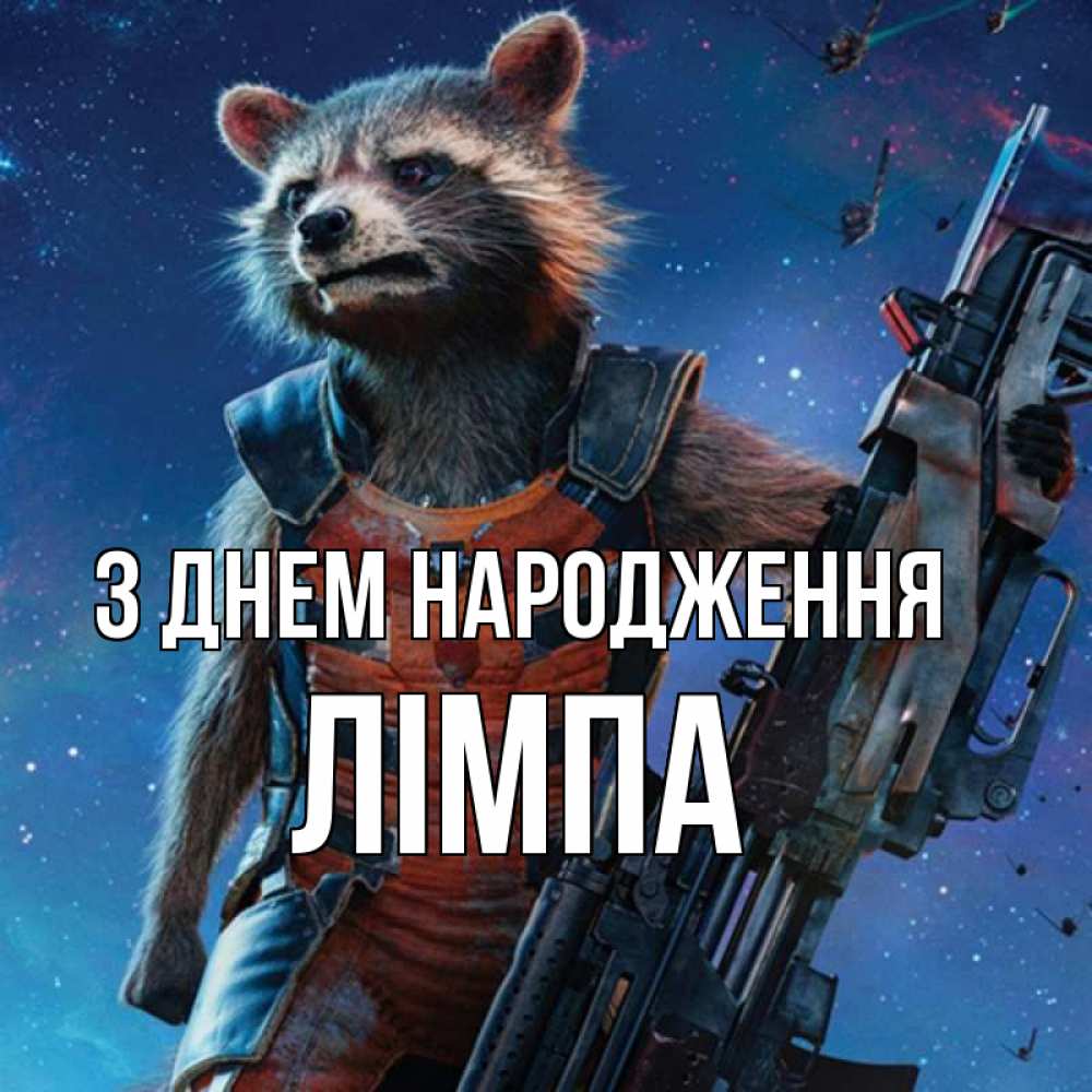 Открытка на каждый день з підписом, Лімпа З Днем народження реактивный Рокета Прикольна листівка з побажанням онлайн скачати безкоштовно 