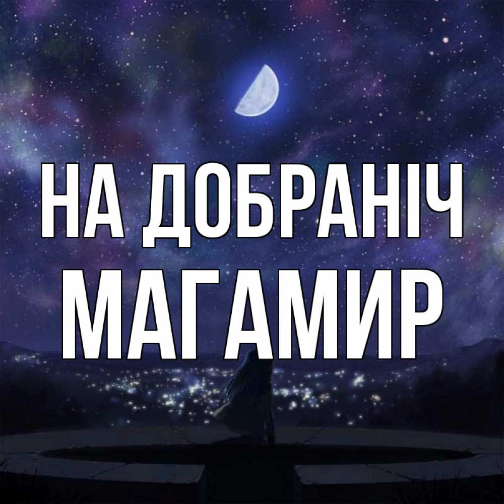 Открытка на каждый день з підписом, Магамир На добраніч набережная Прикольна листівка з побажанням онлайн скачати безкоштовно 