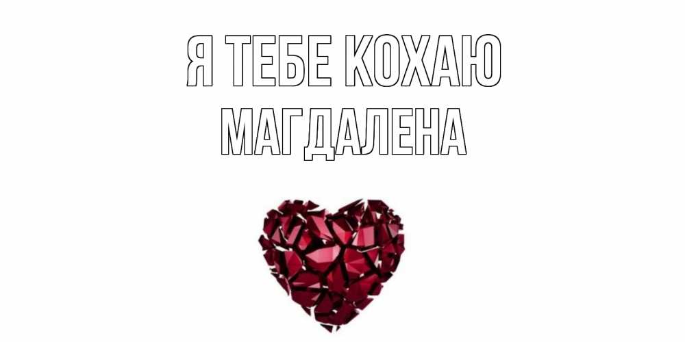 Открытка на каждый день з підписом, Магдалена Я тебе кохаю рубин, любовь Прикольна листівка з побажанням онлайн скачати безкоштовно 