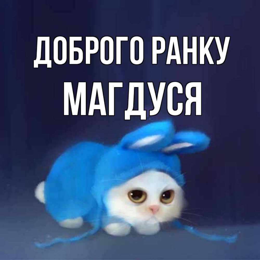 Открытка на каждый день з підписом, Магдуся Доброго ранку открытки красивые скачать бесплатно Прикольна листівка з побажанням онлайн скачати безкоштовно 