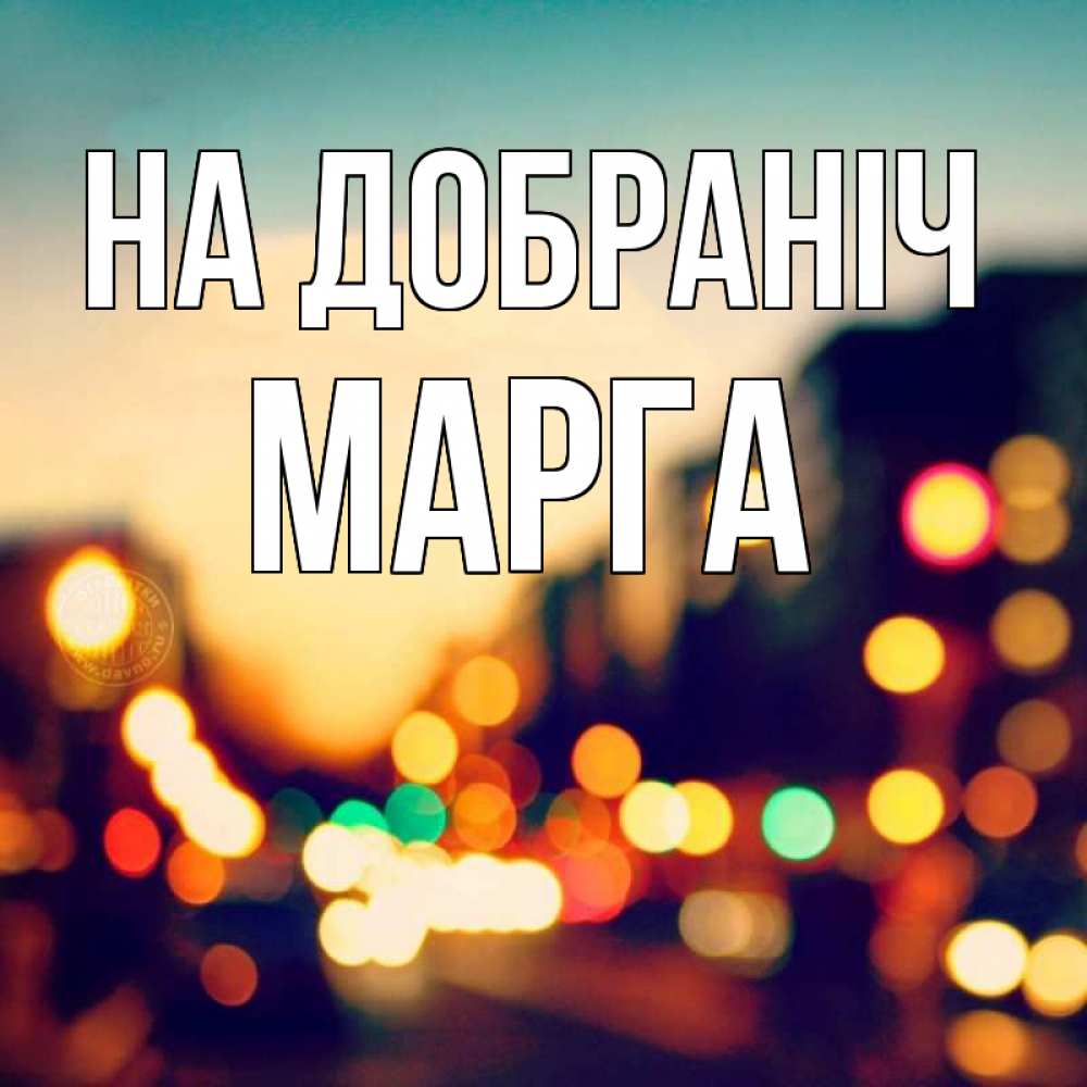 Открытка на каждый день з підписом, Марга На добраніч город Прикольна листівка з побажанням онлайн скачати безкоштовно 