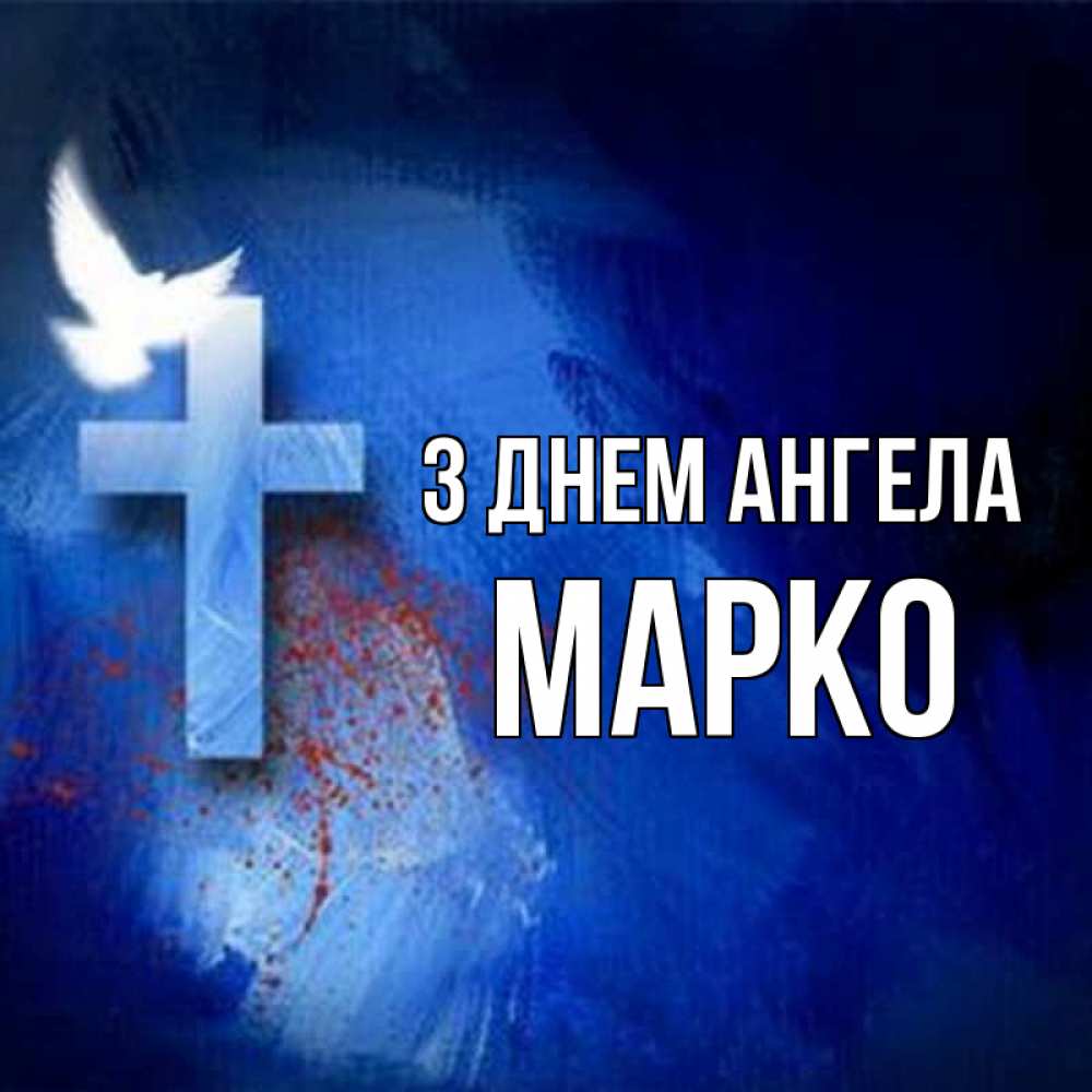 Открытка на каждый день з підписом, Марко З Днем ангела Синий фон и птица Прикольна листівка з побажанням онлайн скачати безкоштовно 