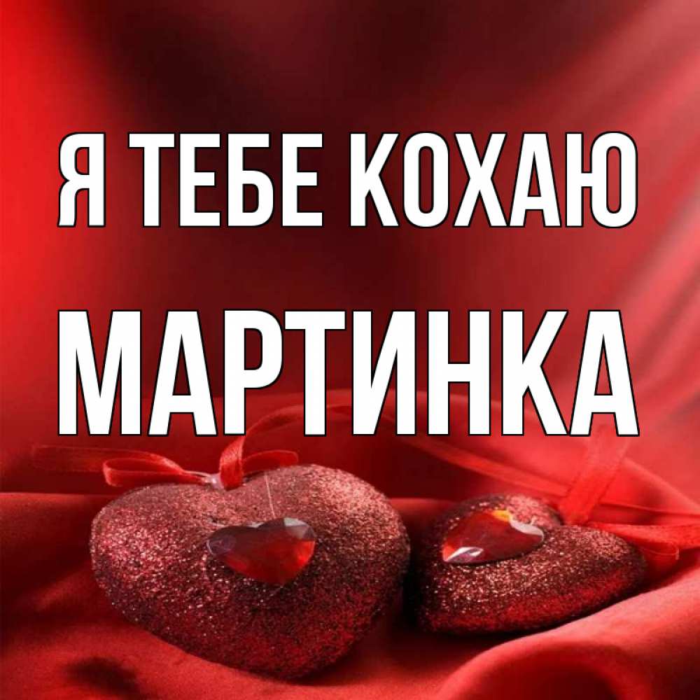Открытка на каждый день з підписом, Мартинка Я тебе кохаю с лентами Прикольна листівка з побажанням онлайн скачати безкоштовно 