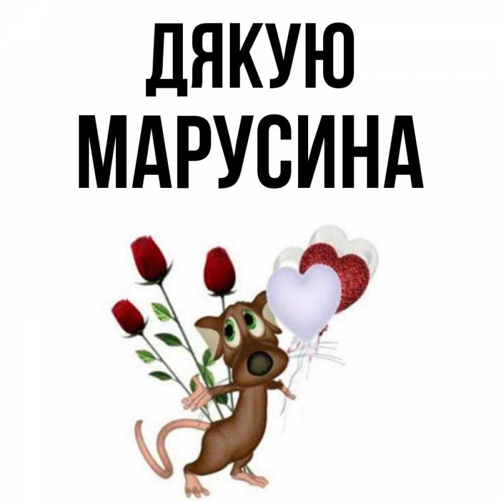 Открытка на каждый день з підписом, Марусина Дякую песик с шариками в форме сердец Прикольна листівка з побажанням онлайн скачати безкоштовно 