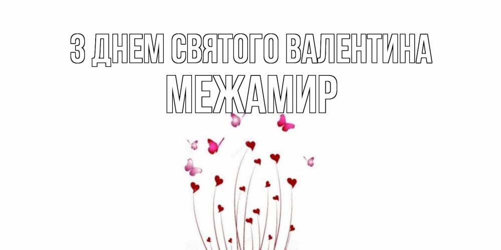 Открытка на каждый день з підписом, Межамир З Днем Святого Валентина валентинку подписать онлайн на день всех влюбленных Прикольна листівка з побажанням онлайн скачати безкоштовно 