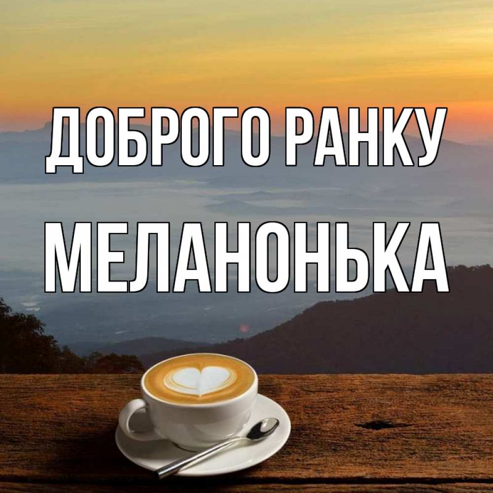 Открытка на каждый день з підписом, Меланонька Доброго ранку кофе на высоте Прикольна листівка з побажанням онлайн скачати безкоштовно 