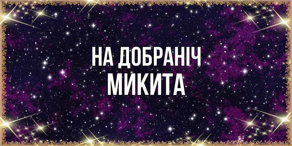 Открытка на каждый день з підписом, Микита На добраніч хорошего сна Прикольна листівка з побажанням онлайн скачати безкоштовно 