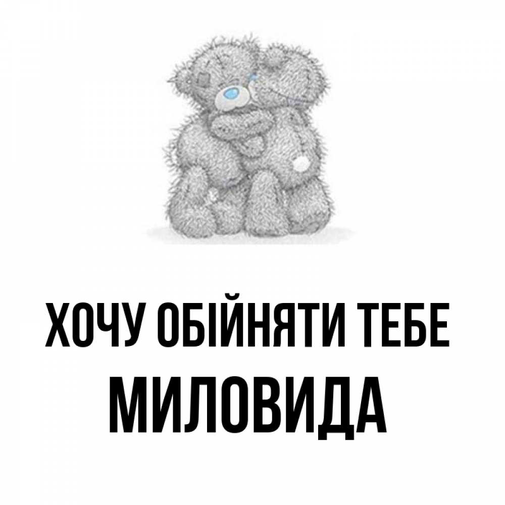Открытка на каждый день з підписом, Миловида Хочу обійняти тебе два теддика Прикольна листівка з побажанням онлайн скачати безкоштовно 