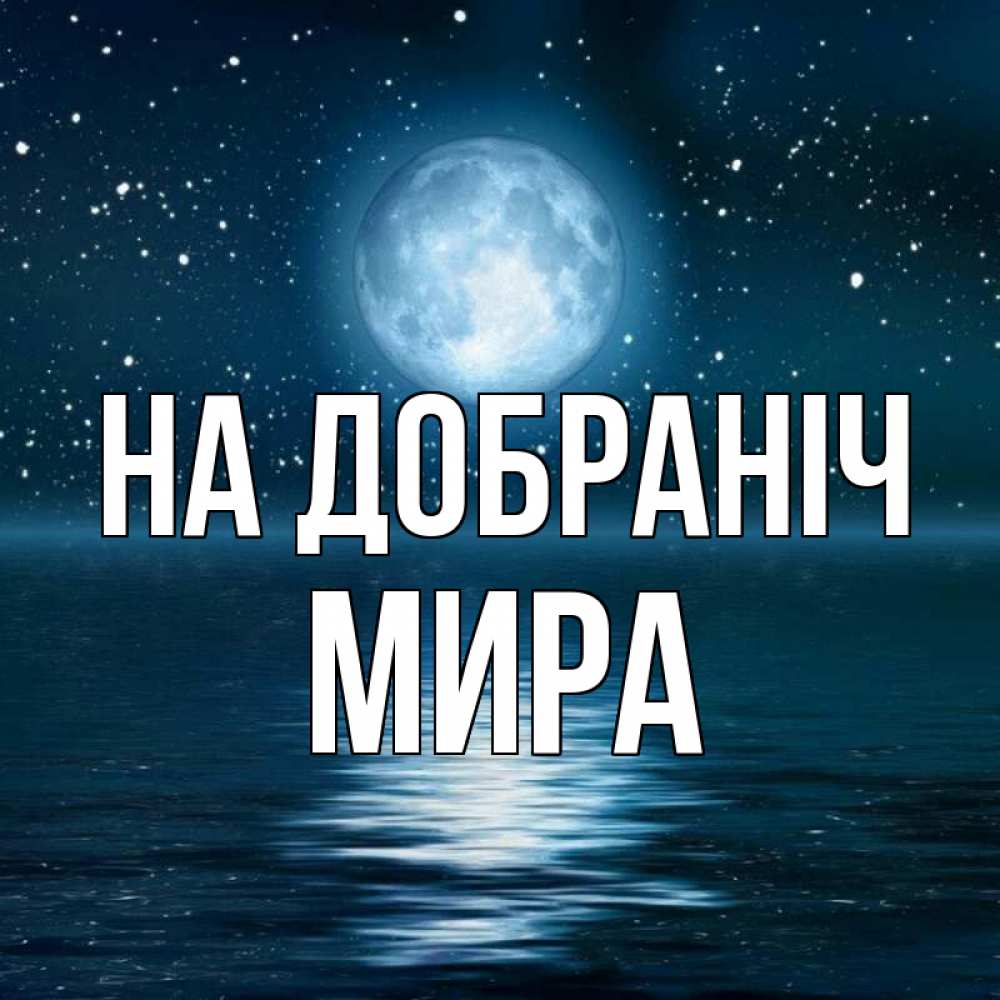 Открытка на каждый день з підписом, Мира На добраніч звезды Прикольна листівка з побажанням онлайн скачати безкоштовно 