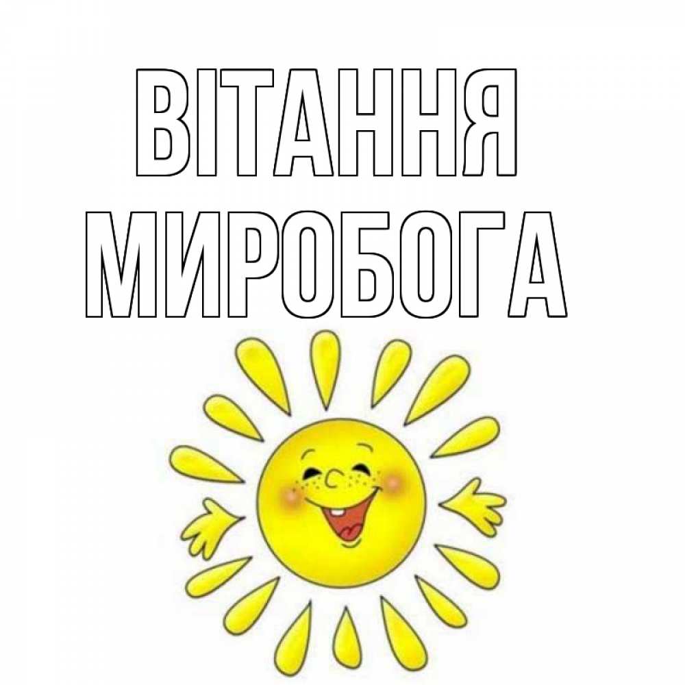 Открытка на каждый день з підписом, Миробога Вітання солнце Прикольна листівка з побажанням онлайн скачати безкоштовно 