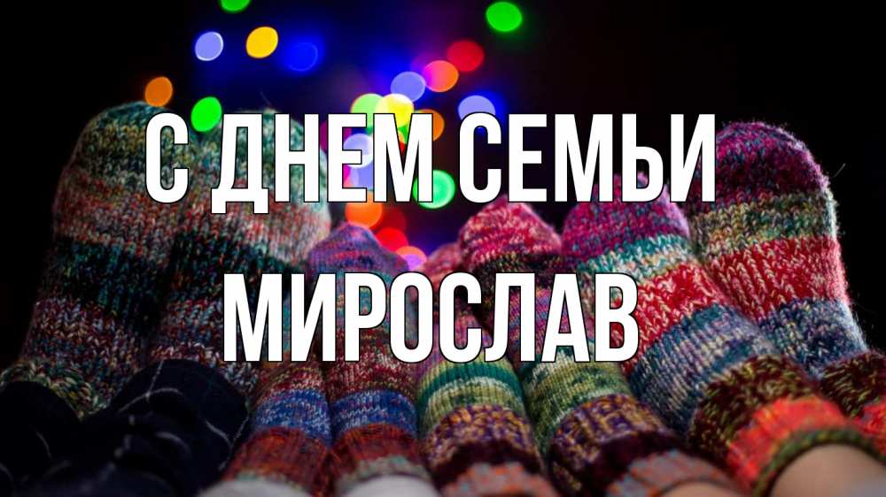 Открытка на каждый день з підписом, Мирослав С днем семьи с днем семьи Прикольна листівка з побажанням онлайн скачати безкоштовно 