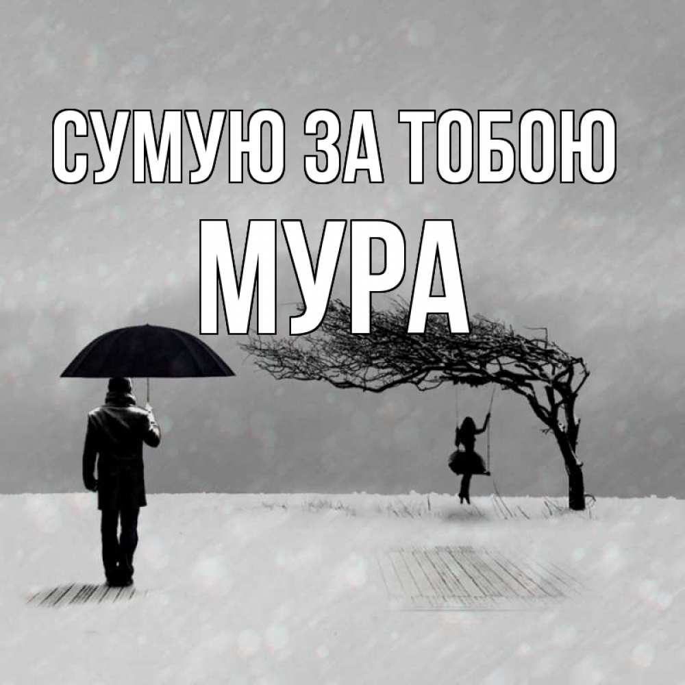 Открытка на каждый день з підписом, Мура Сумую за тобою мужчина с зонтом Прикольна листівка з побажанням онлайн скачати безкоштовно 