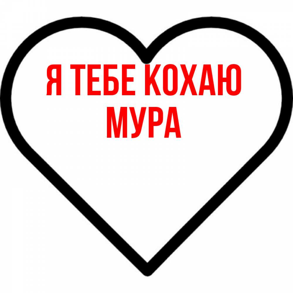 Открытка на каждый день з підписом, Мура Я тебе кохаю посто Прикольна листівка з побажанням онлайн скачати безкоштовно 