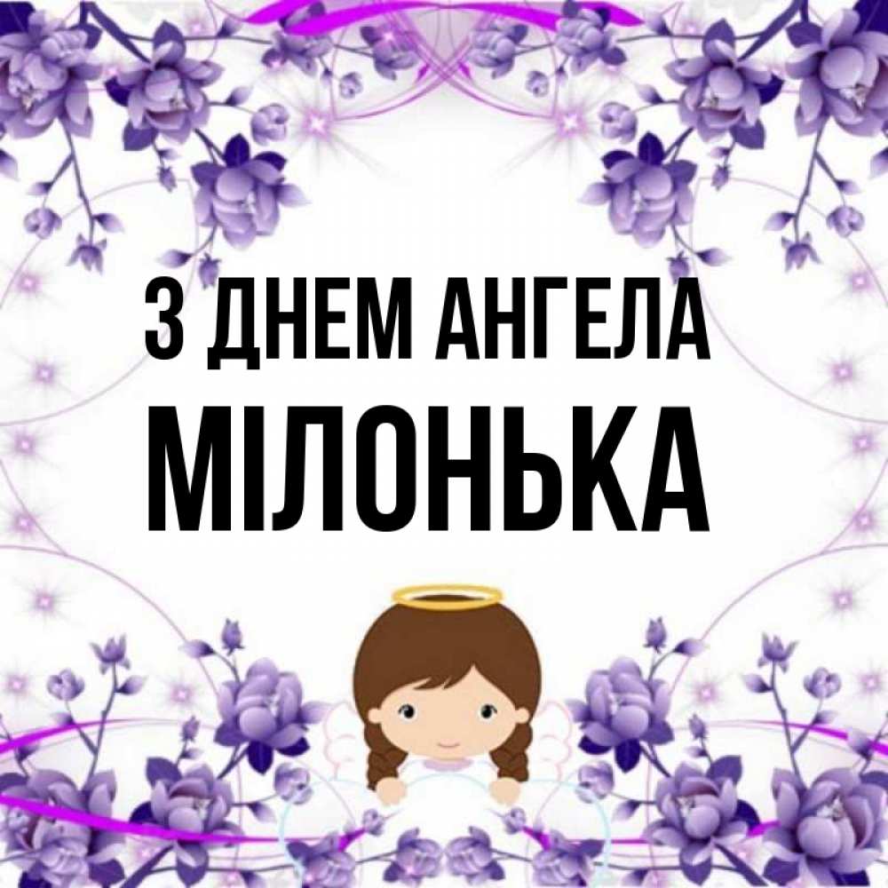 Открытка на каждый день з підписом, Мілонька З Днем ангела с именинами в рамочке Прикольна листівка з побажанням онлайн скачати безкоштовно 