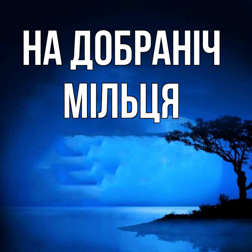 Открытка на каждый день з підписом, Мільця На добраніч ночное побережье Прикольна листівка з побажанням онлайн скачати безкоштовно 