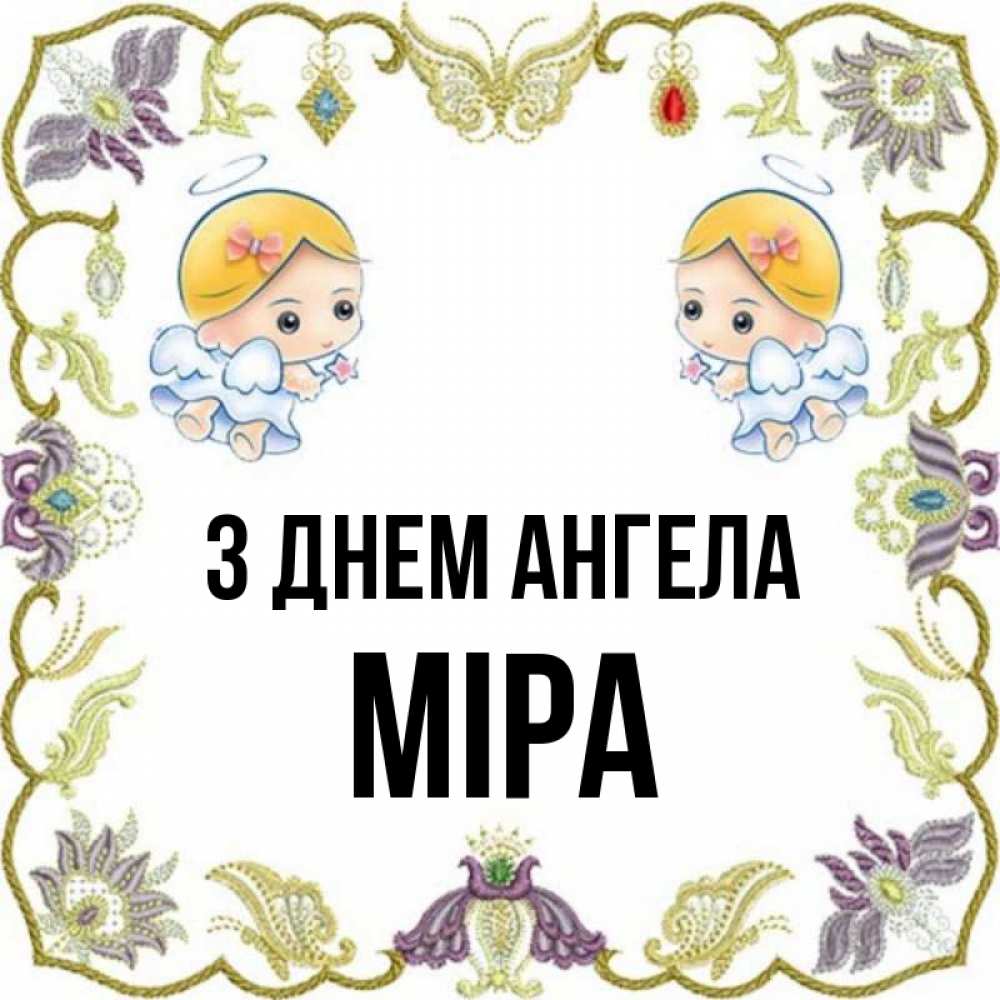 Открытка на каждый день з підписом, Міра З Днем ангела маленькие ангелы с крылышками Прикольна листівка з побажанням онлайн скачати безкоштовно 