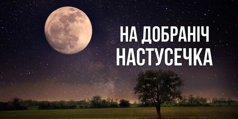 Открытка на каждый день з підписом, Настусечка На добраніч ночные открытки с луной Прикольна листівка з побажанням онлайн скачати безкоштовно 