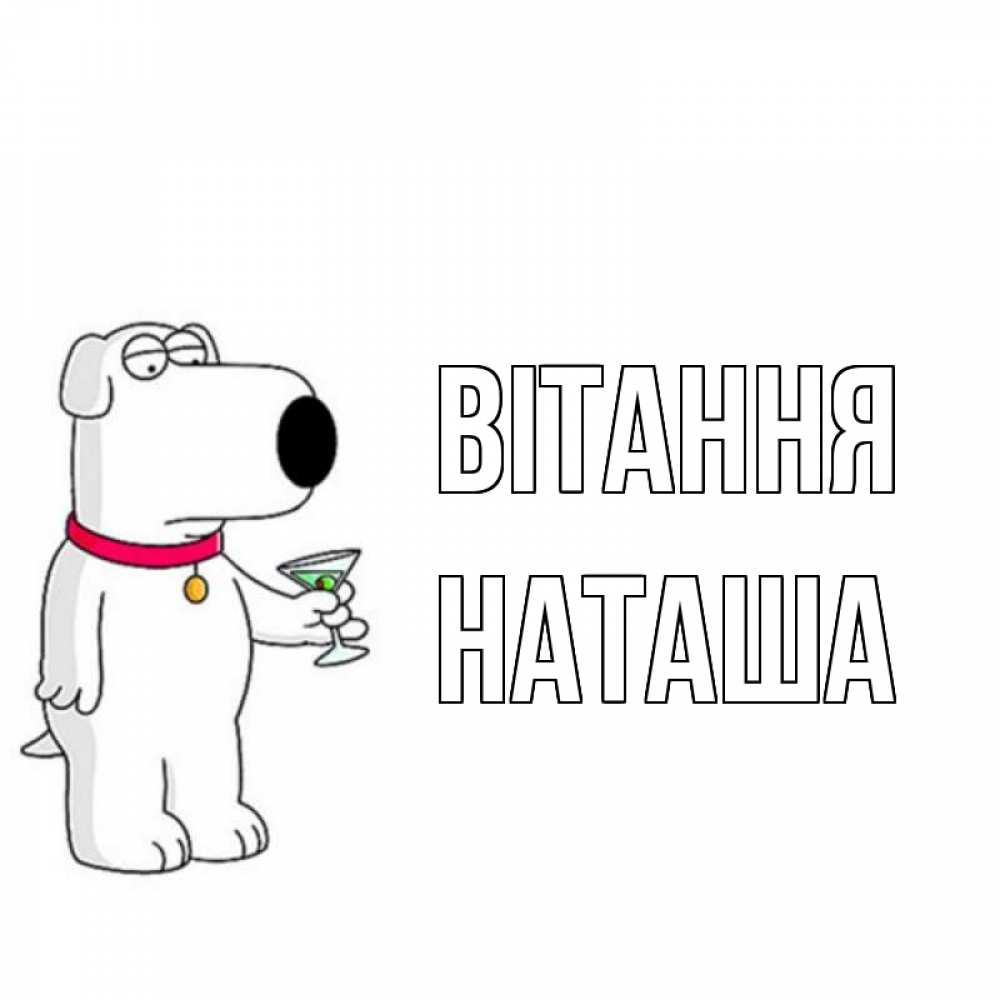 Открытка на каждый день з підписом, Наташа Вітання собака и коктейль Прикольна листівка з побажанням онлайн скачати безкоштовно 