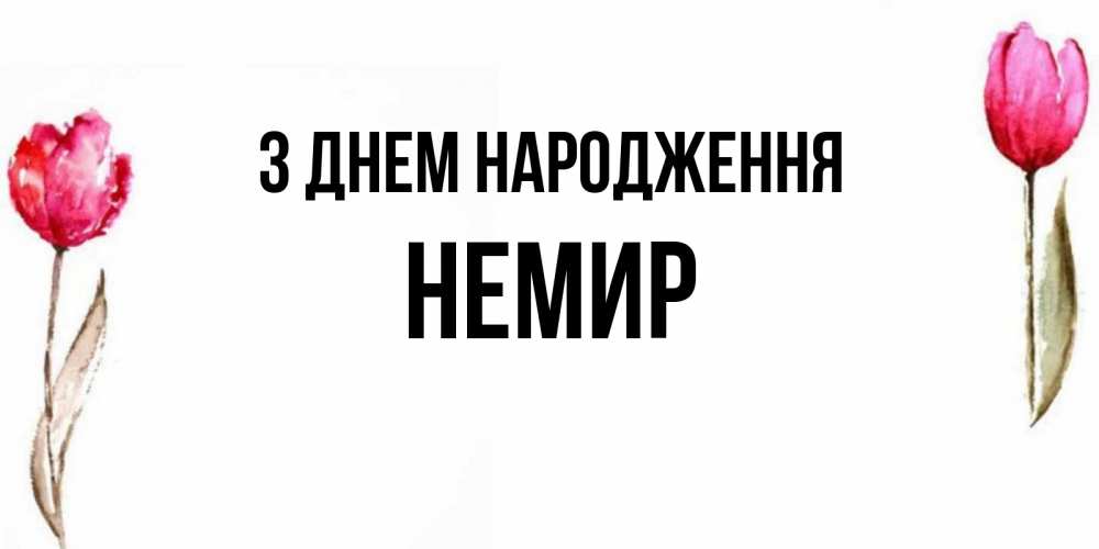 Открытка на каждый день з підписом, Немир З Днем народження открытки акварелью с цветами Прикольна листівка з побажанням онлайн скачати безкоштовно 