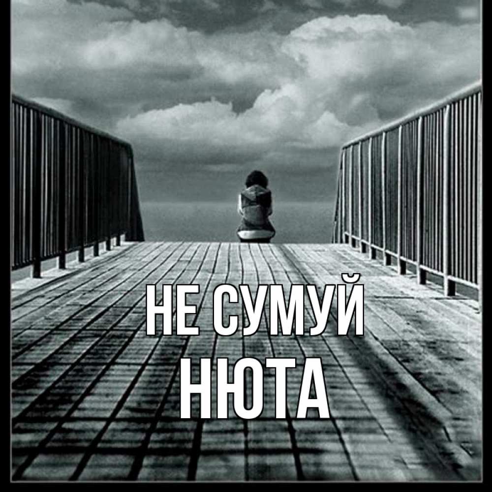 Открытка на каждый день з підписом, Нюта Не сумуй облака пирс забор 1 Прикольна листівка з побажанням онлайн скачати безкоштовно 