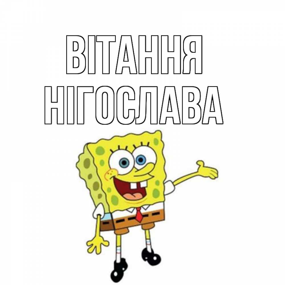 Открытка на каждый день з підписом, Нігослава Вітання спанч Боб на позитиве Прикольна листівка з побажанням онлайн скачати безкоштовно 