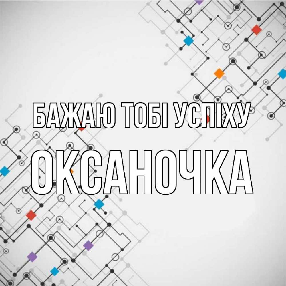 Открытка на каждый день з підписом, Оксаночка Бажаю тобі успіху на удач Прикольна листівка з побажанням онлайн скачати безкоштовно 