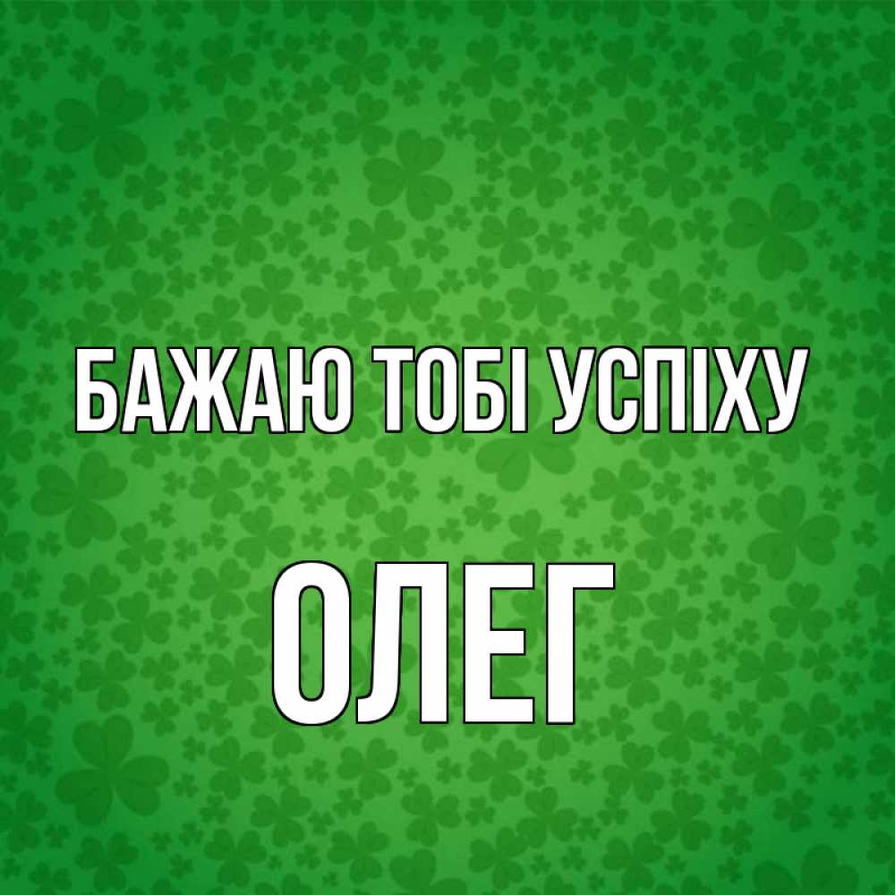 Открытка на каждый день з підписом, Олег Бажаю тобі успіху много листочков на удачу Прикольна листівка з побажанням онлайн скачати безкоштовно 