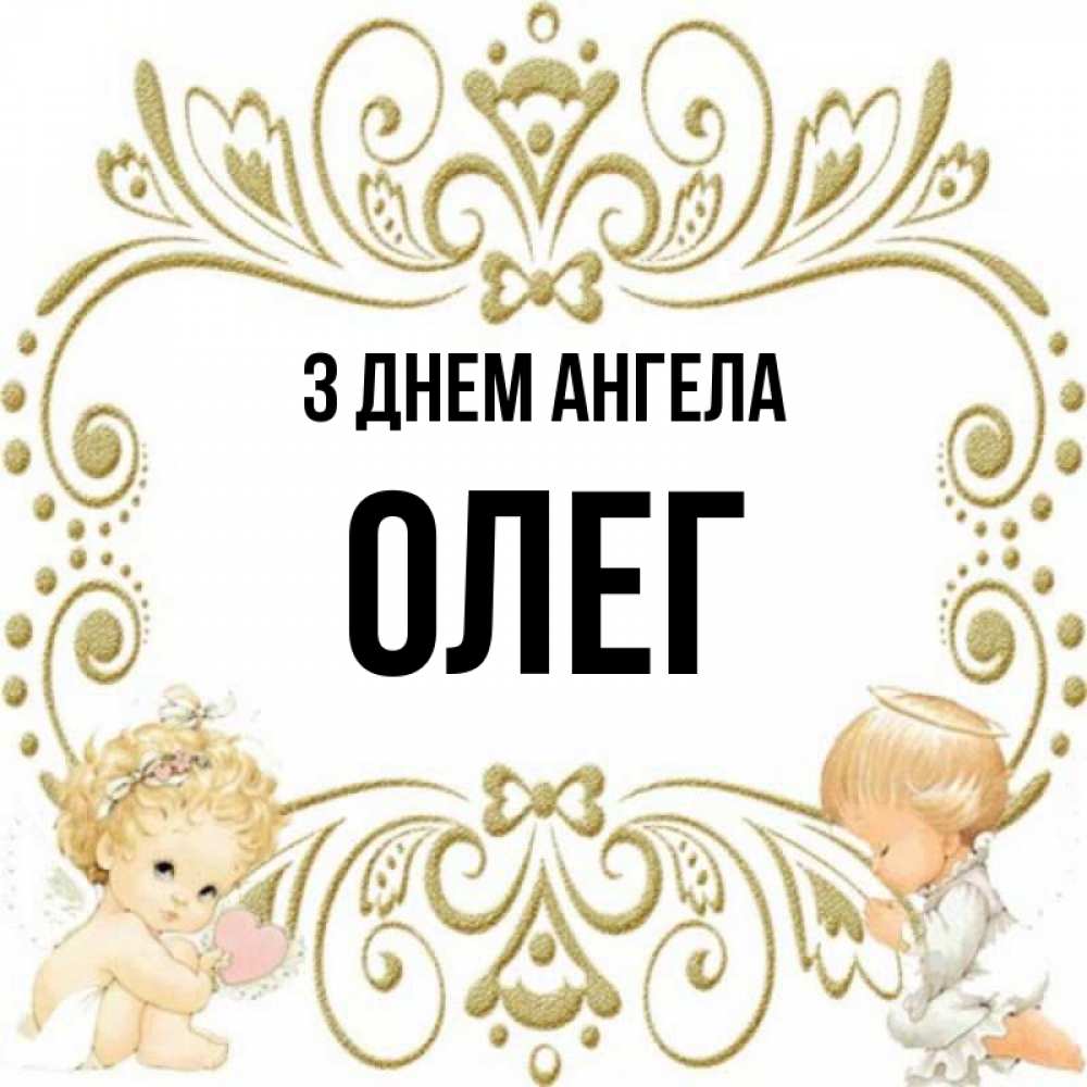 Открытка на каждый день з підписом, Олег З Днем ангела с именинами поздравляют два красивых ангела. Один с сердечком другой молится Прикольна листівка з побажанням онлайн скачати безкоштовно 