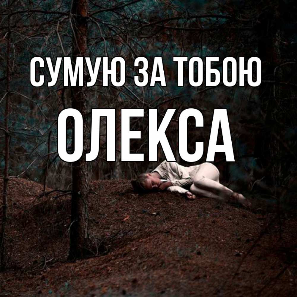 Открытка на каждый день з підписом, Олекса Сумую за тобою очень Прикольна листівка з побажанням онлайн скачати безкоштовно 