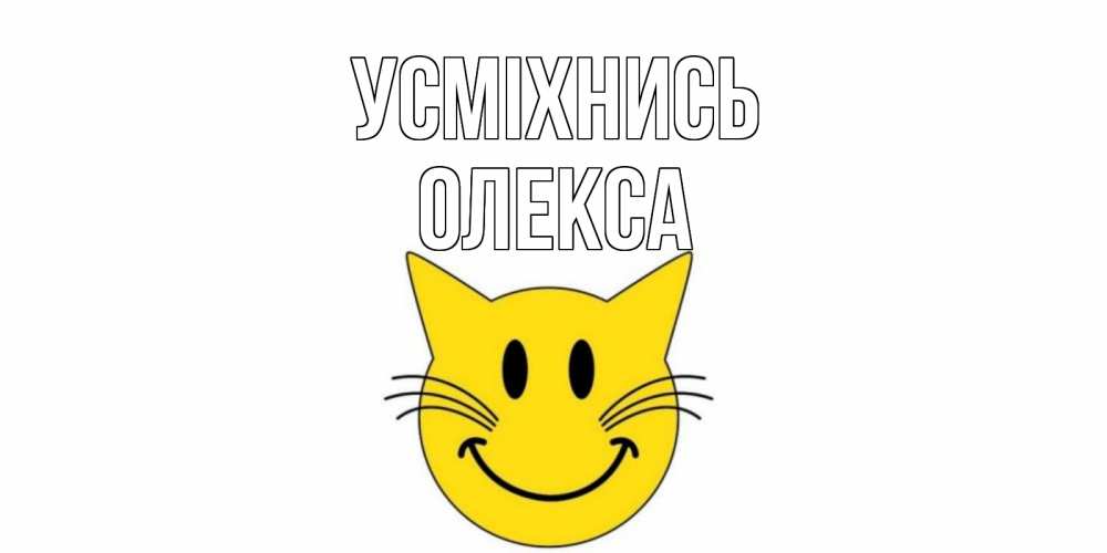 Открытка на каждый день з підписом, Олекса Усміхнись кот, улыбка Прикольна листівка з побажанням онлайн скачати безкоштовно 