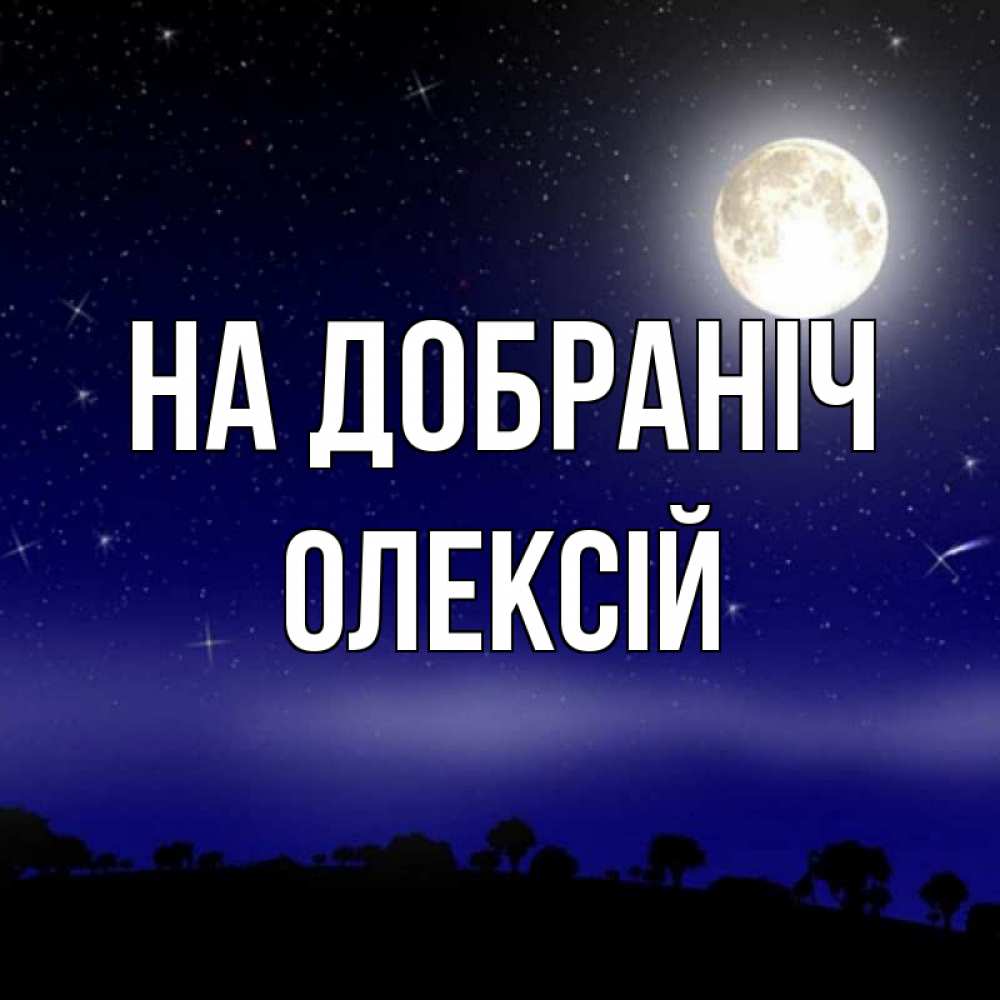 Открытка на каждый день з підписом, Олексій На добраніч ночное небо и лесная опушка при свете луны Прикольна листівка з побажанням онлайн скачати безкоштовно 