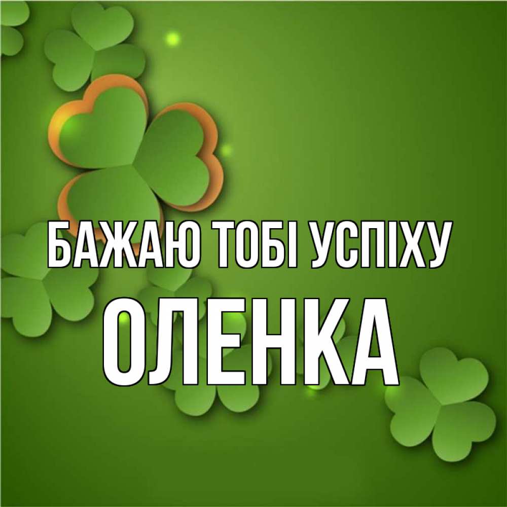 Открытка на каждый день з підписом, Оленка Бажаю тобі успіху много трехлистных листочков клевера Прикольна листівка з побажанням онлайн скачати безкоштовно 