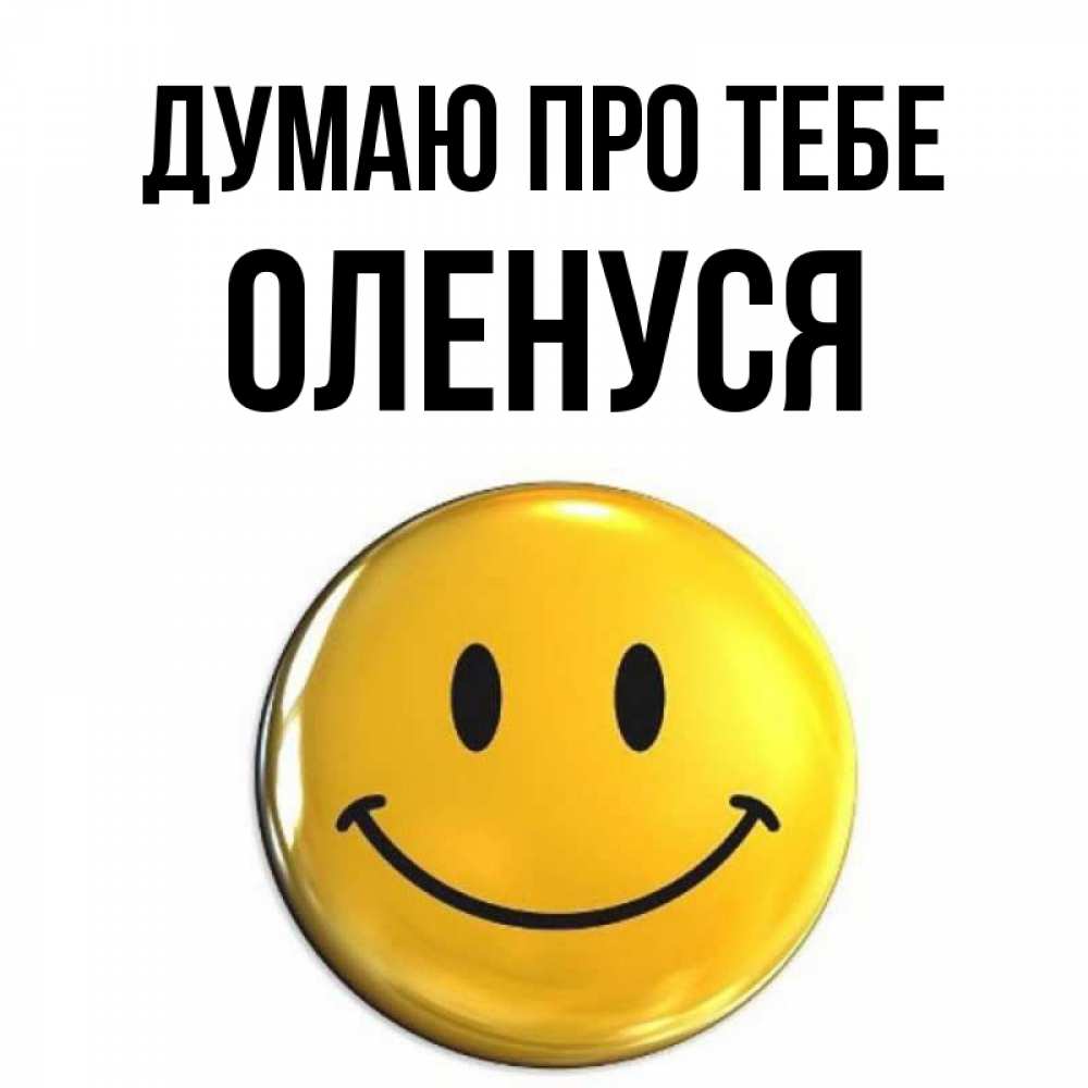 Открытка на каждый день з підписом, Оленуся Думаю про тебе создать открытку с подписью своими руками Прикольна листівка з побажанням онлайн скачати безкоштовно 