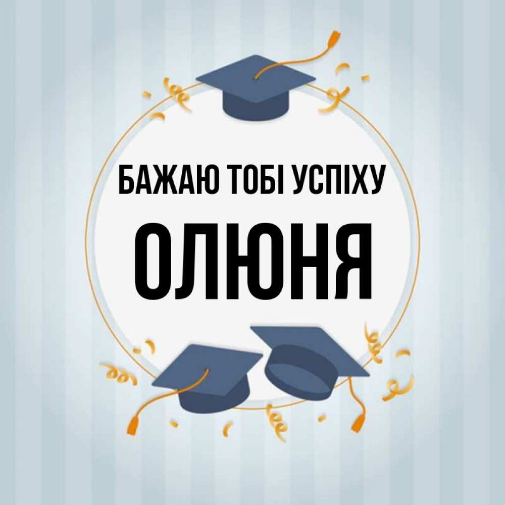 Открытка на каждый день з підписом, Олюня Бажаю тобі успіху для студентов Прикольна листівка з побажанням онлайн скачати безкоштовно 