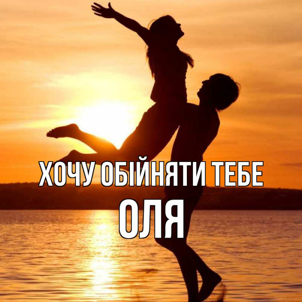 Открытка на каждый день з підписом, Оля Хочу обійняти тебе парень поднимает девушку и она летит Прикольна листівка з побажанням онлайн скачати безкоштовно 