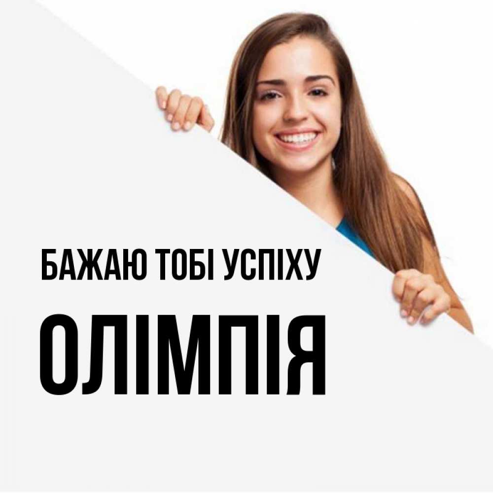 Открытка на каждый день з підписом, Олімпія Бажаю тобі успіху пусть тебе сегодня повезет Прикольна листівка з побажанням онлайн скачати безкоштовно 