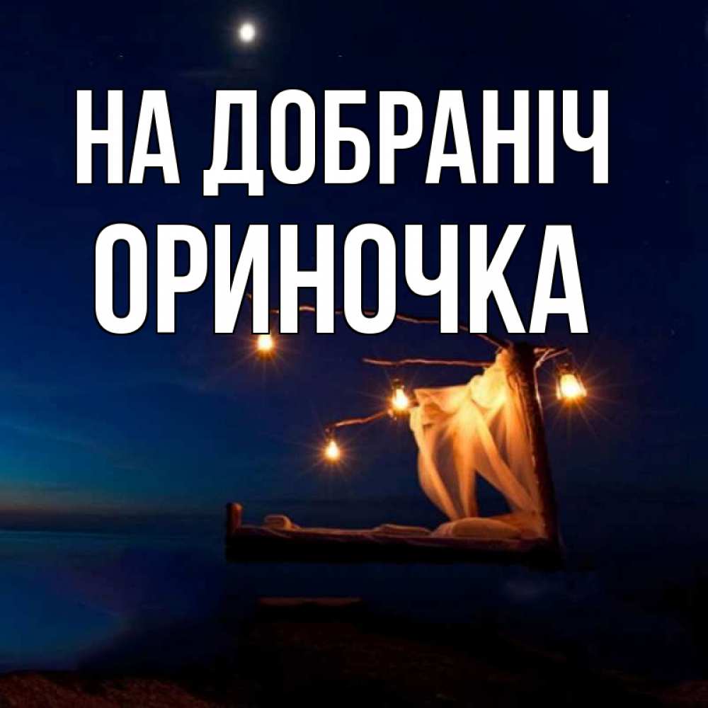 Открытка на каждый день з підписом, Ориночка На добраніч милый мой Прикольна листівка з побажанням онлайн скачати безкоштовно 