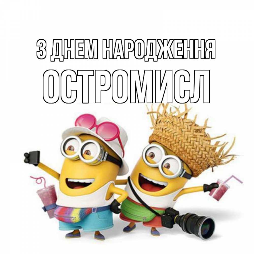 Открытка на каждый день з підписом, Остромисл З Днем народження праздник с танцами Прикольна листівка з побажанням онлайн скачати безкоштовно 