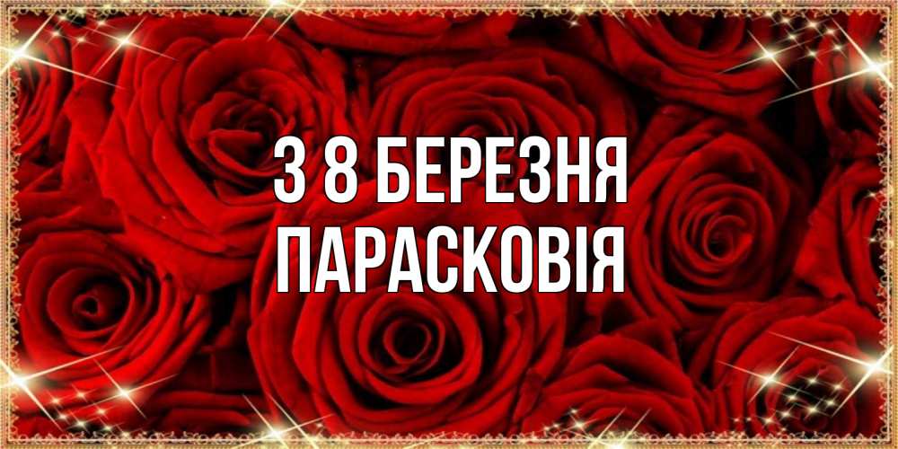 Открытка на каждый день з підписом, Парасковія З 8 БЕРЕЗНЯ открытка для любимой Прикольна листівка з побажанням онлайн скачати безкоштовно 