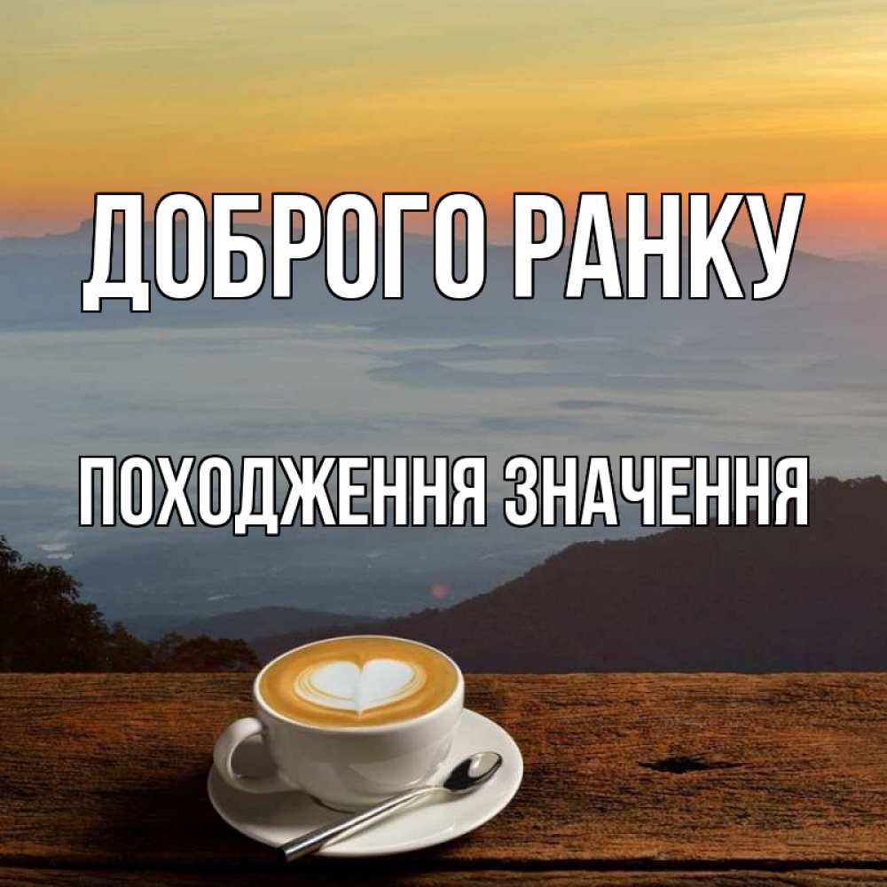 Открытка на каждый день з підписом, Походження,-значення Доброго ранку кофе на высоте Прикольна листівка з побажанням онлайн скачати безкоштовно 