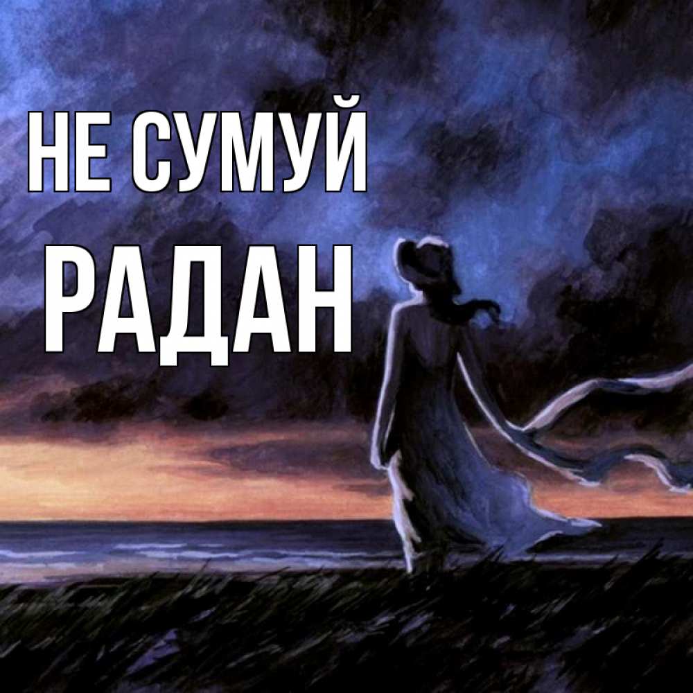 Открытка на каждый день з підписом, Радан Не сумуй картина Прикольна листівка з побажанням онлайн скачати безкоштовно 