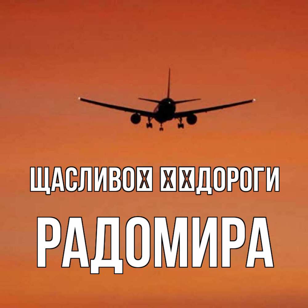 Открытка на каждый день з підписом, Радомира Щасливої ​​дороги силуэт самолета Прикольна листівка з побажанням онлайн скачати безкоштовно 
