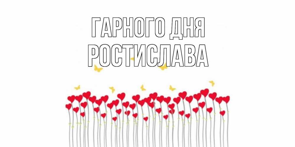 Открытка на каждый день з підписом, Ростислава Гарного дня удачи Прикольна листівка з побажанням онлайн скачати безкоштовно 