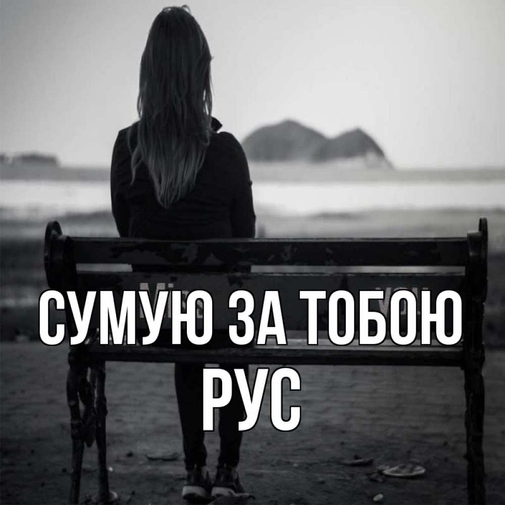 Открытка на каждый день з підписом, Рус Сумую за тобою девушка одна Прикольна листівка з побажанням онлайн скачати безкоштовно 