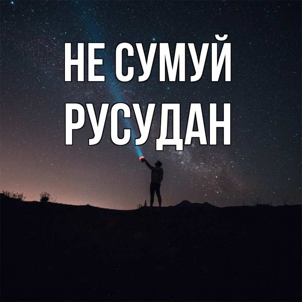 Открытка на каждый день з підписом, Русудан Не сумуй луч света и млечный путь Прикольна листівка з побажанням онлайн скачати безкоштовно 