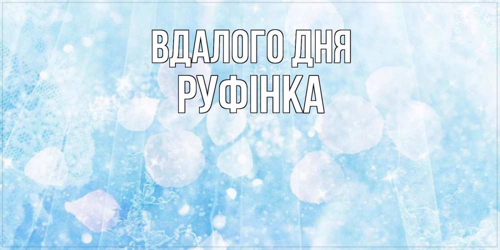 Открытка на каждый день з підписом, Руфінка Вдалого дня зимняя тема Прикольна листівка з побажанням онлайн скачати безкоштовно 