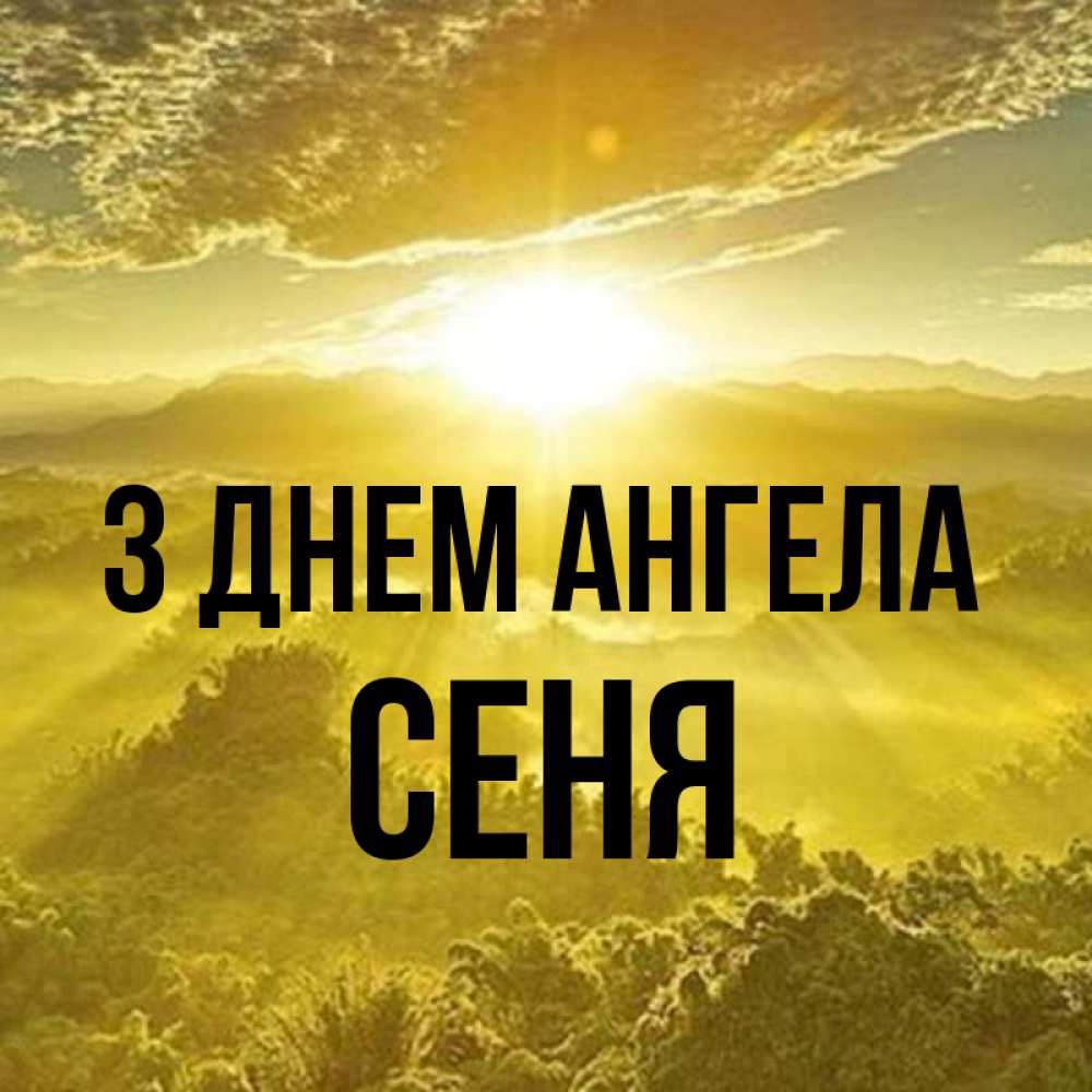 Открытка на каждый день з підписом, Сеня З Днем ангела леса и небо в желтом Прикольна листівка з побажанням онлайн скачати безкоштовно 