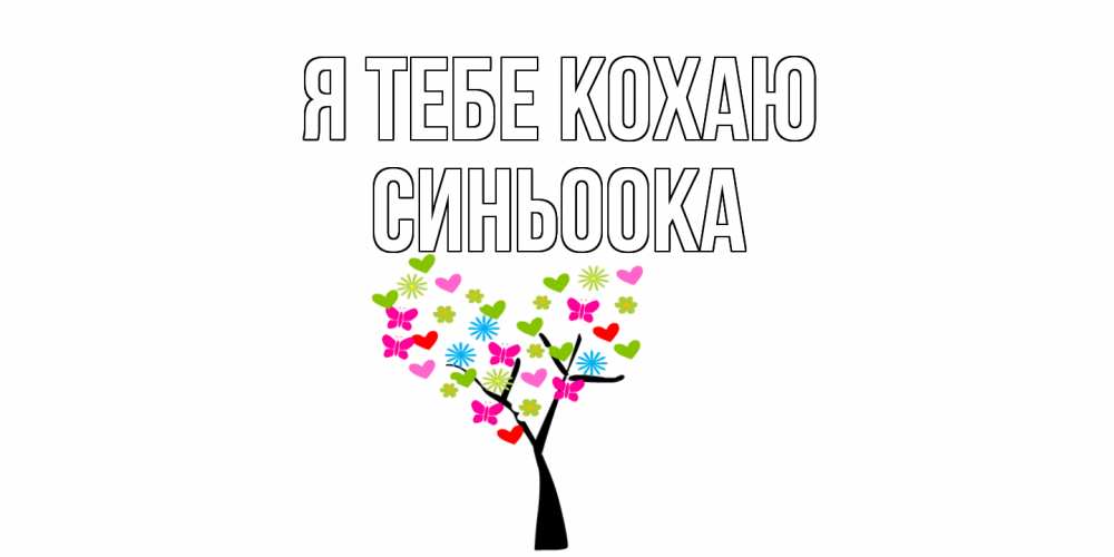Открытка на каждый день з підписом, Синьоока Я тебе кохаю Дерево, бабочки Прикольна листівка з побажанням онлайн скачати безкоштовно 